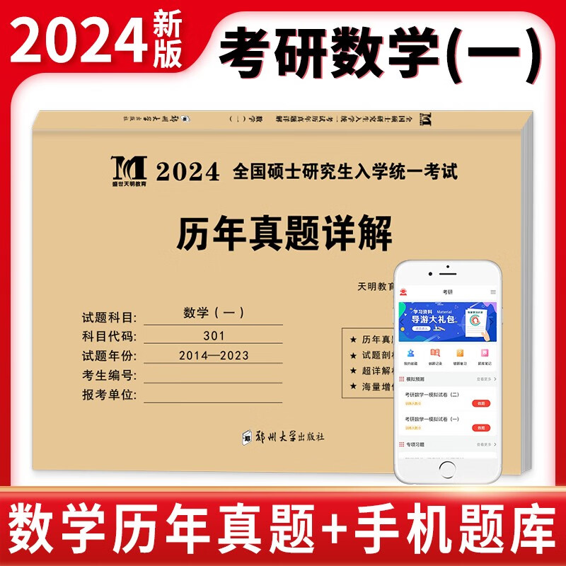 【考研数学一】2022考研数学真题试卷 真题真练2014-2023共10年真题试卷+标准答案 考研数学一真题习题
