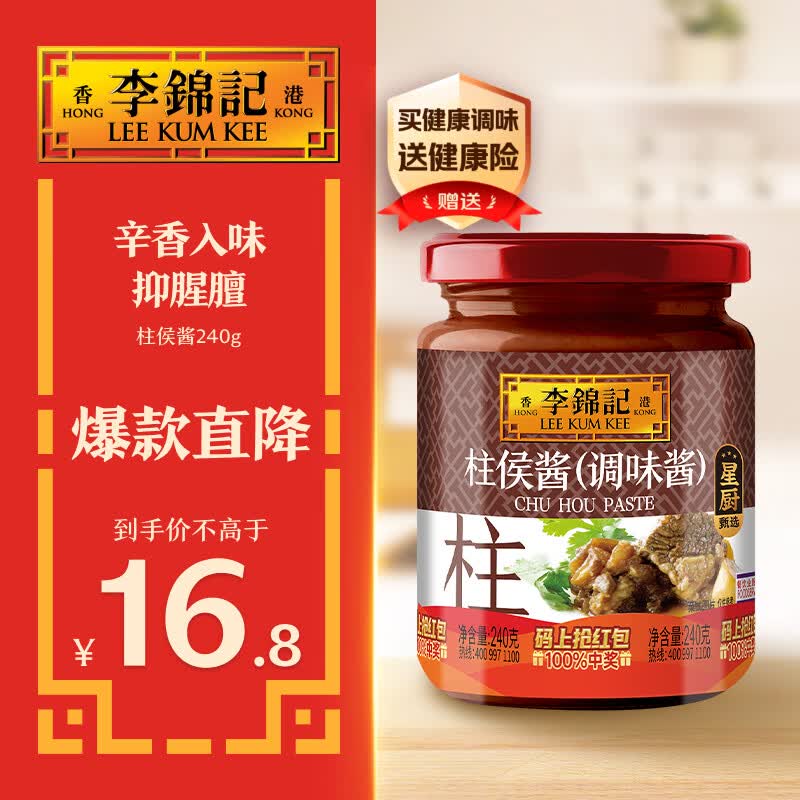 李锦记 柱侯酱240g 国宝级大师推荐 炖肉烧烤火锅底料蘸料 中式酱料