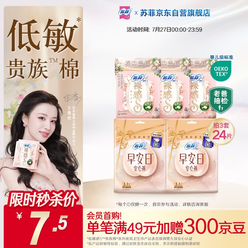 苏菲日用旅行试用装（裸感S贵族棉25cm2片*3+早安裤L码1条*2）新国标