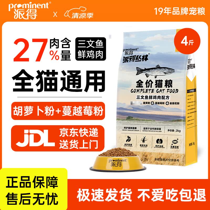 派得猫粮 成猫幼猫全价全阶段通用型英短蓝猫布偶流浪猫猫食猫咪主粮 【27%肉含量】全期猫粮4斤【鲜鸡肉三文鱼配方】