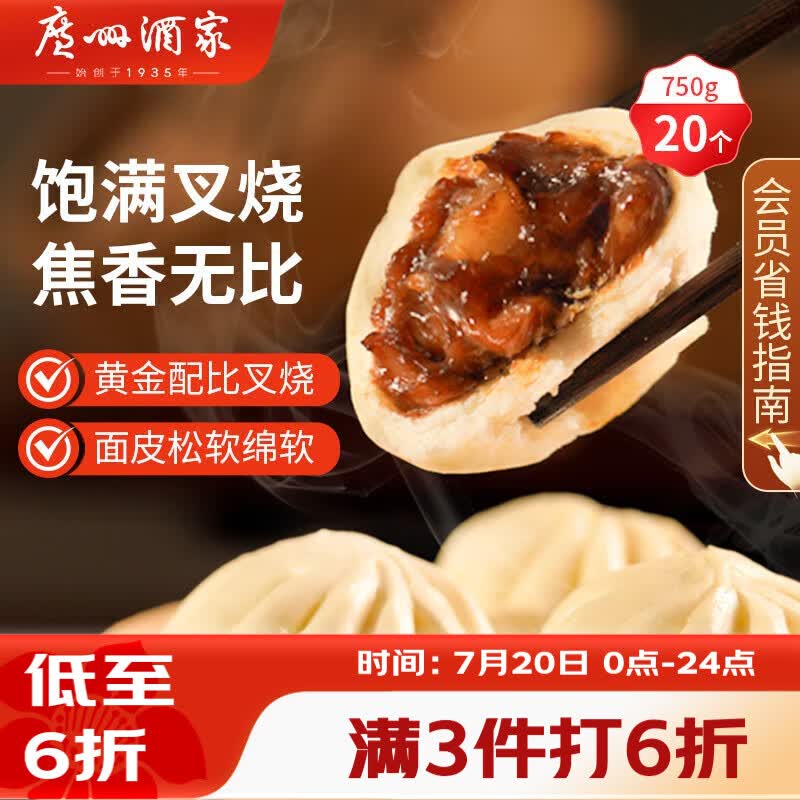 广州酒家叉烧包750g 20个早餐半成品早茶糕点点心包子小笼包食品预制菜