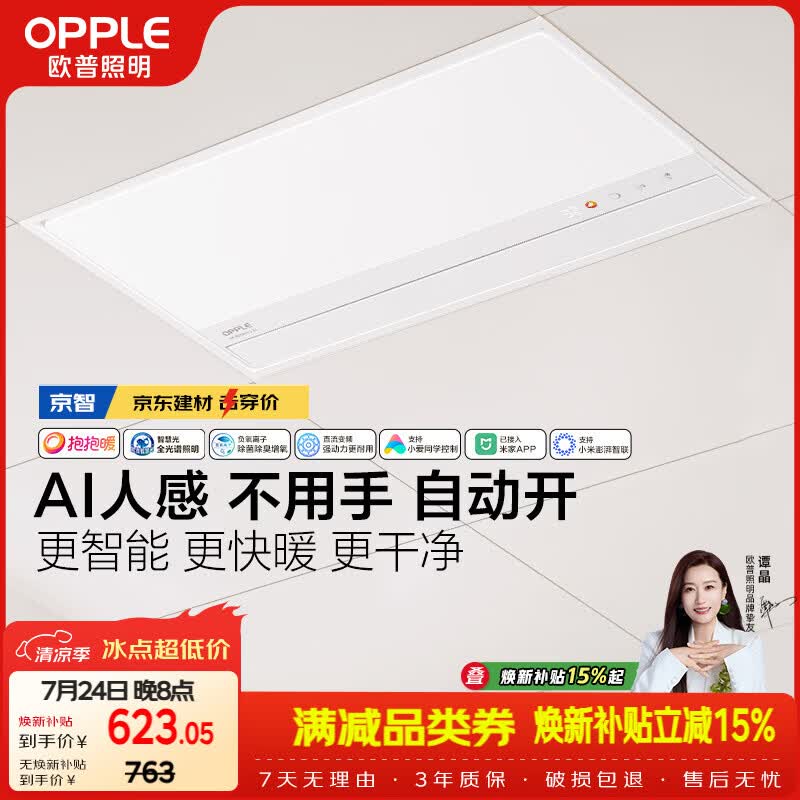 欧普照明（OPPLE）京系列 Magic AI人感智能浴霸恒温除菌暖风照明排气一体 京智
