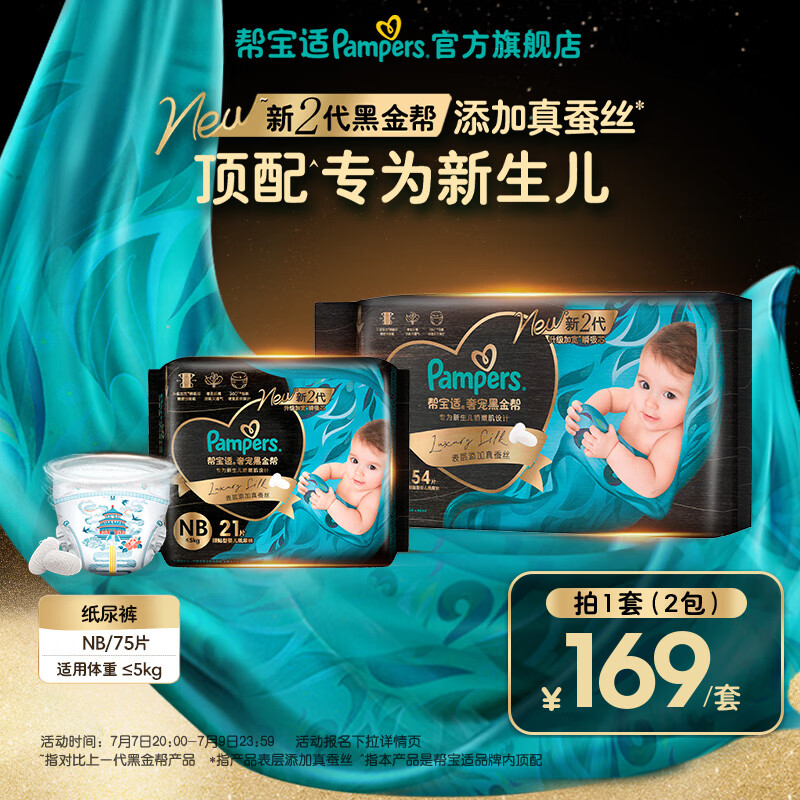 帮宝适【新生儿顶配】新黑金帮纸尿裤添加真蚕丝夏季超薄婴儿尿不湿尿裤 新生儿纸尿裤NB54+21片(0-5kg) 常规款