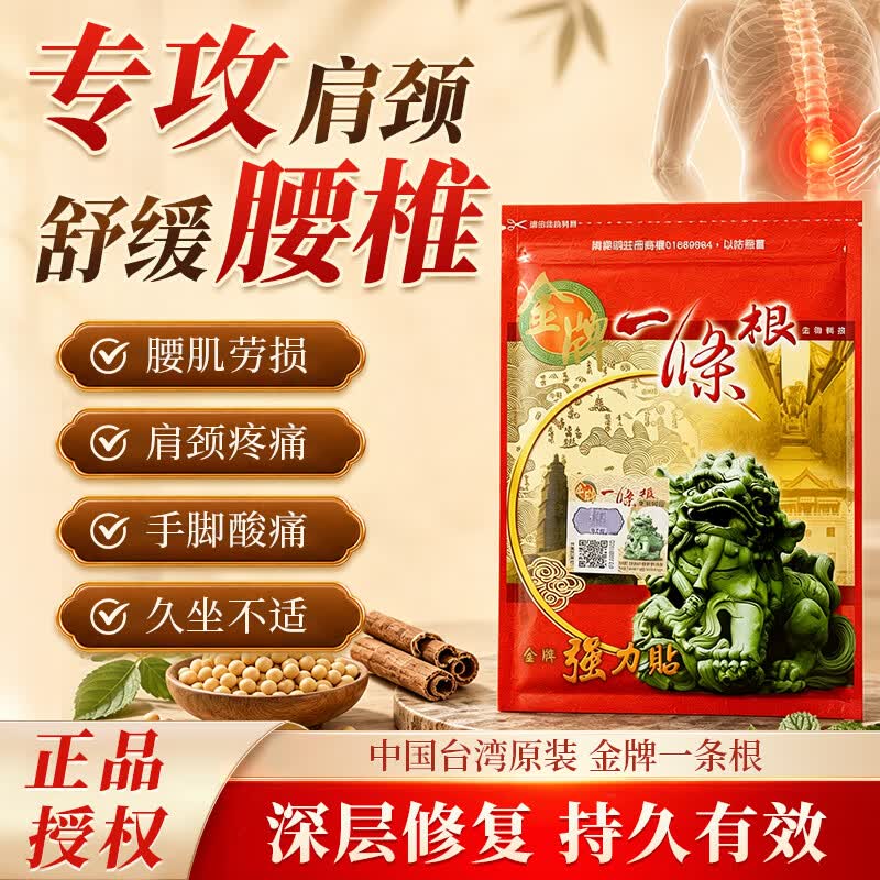 金牌一条根金门一条根膏药颈椎贴筋骨贴中国台湾原装进口小贴7片送礼