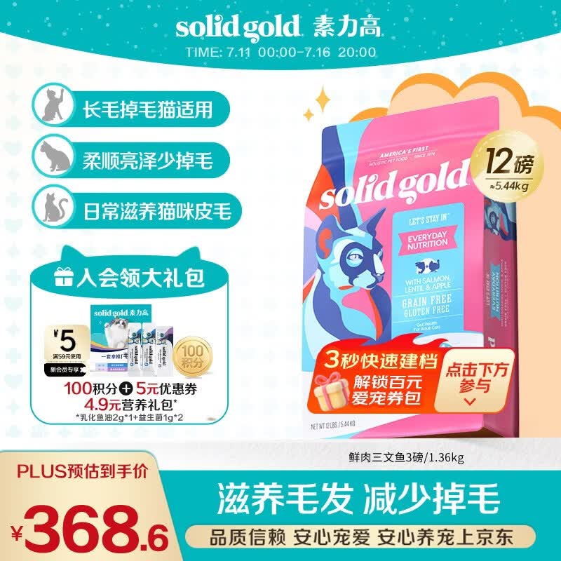 素力高（SolidGold）进口高蛋白猫粮 鲜肉三文鱼美毛12磅/5.44kg