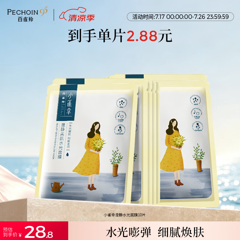 百雀羚面膜 小雀幸澄静水光面膜10片装补水保湿品质国货