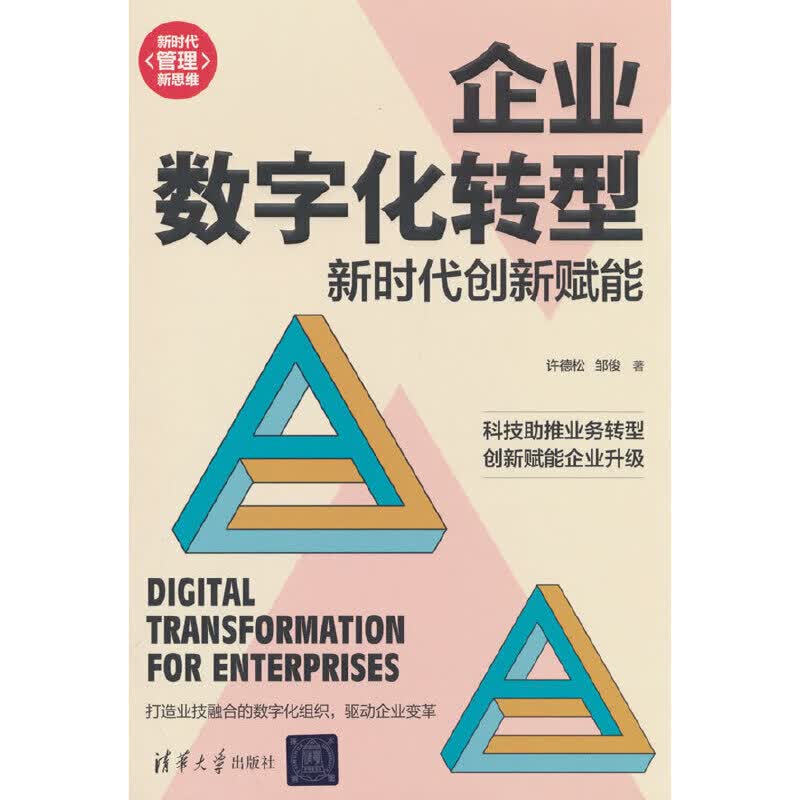 企业数字化转型：新时代创新赋能