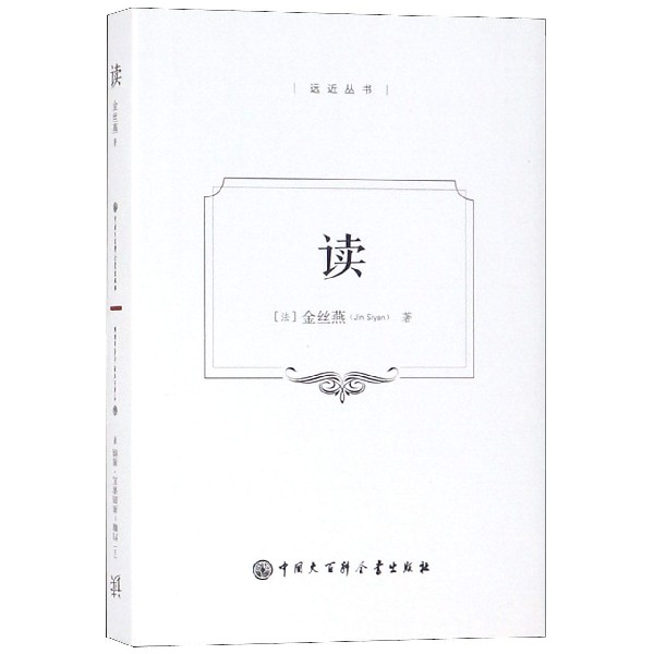 读(精)/远近丛书
