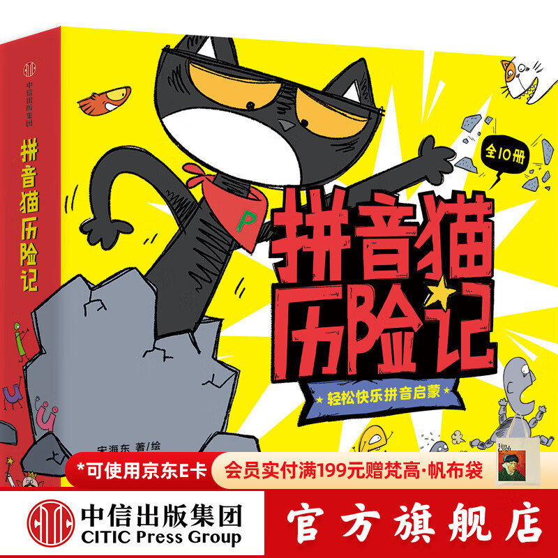 中信出版拼音猫历险记（全10册） 【4-7岁】拼音启蒙绘本 宋海东等著 中信出版社图
