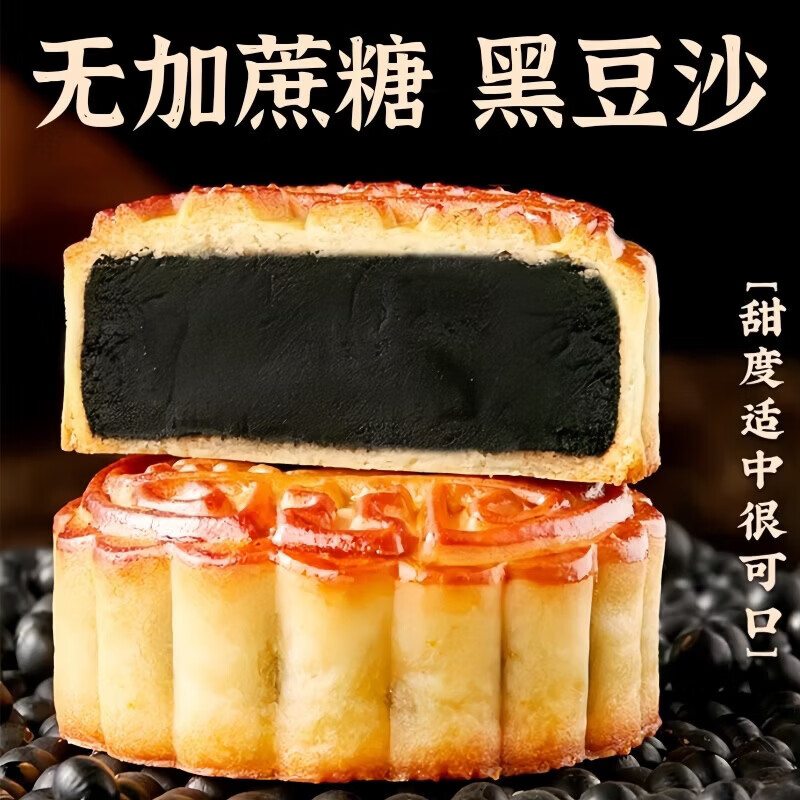黑豆沙无蔗糖广式月饼醇厚豆香软糯外皮清甜适口中秋常备休闲糕点 无蔗糖黑豆沙月饼 50g*1个[试吃装] 图 2