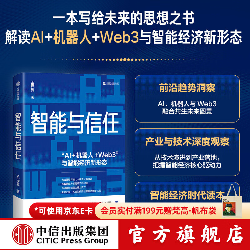 中信出版智能与信任  AI+机器人+Web3 与智能经济新形态 王泽翼 著 中信出版社正版图书 智能与信任：“AI+机器人+W