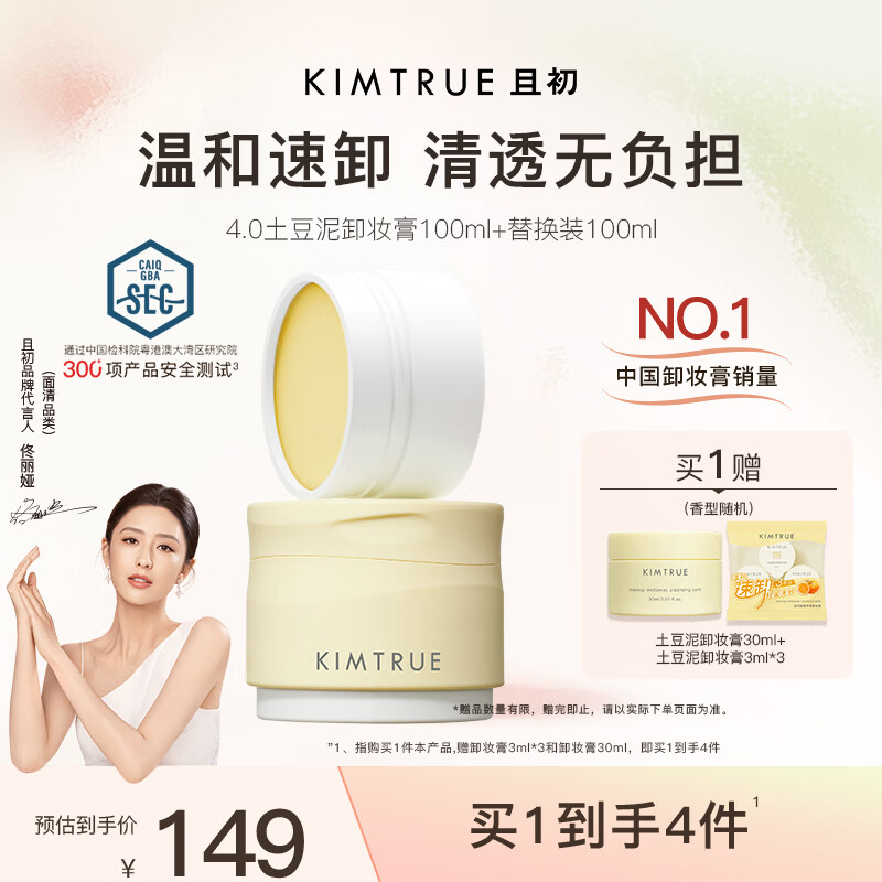 KIMTRUE且初土豆泥卸妆膏100ml+替换装100ml温和卸妆油养肤眼唇