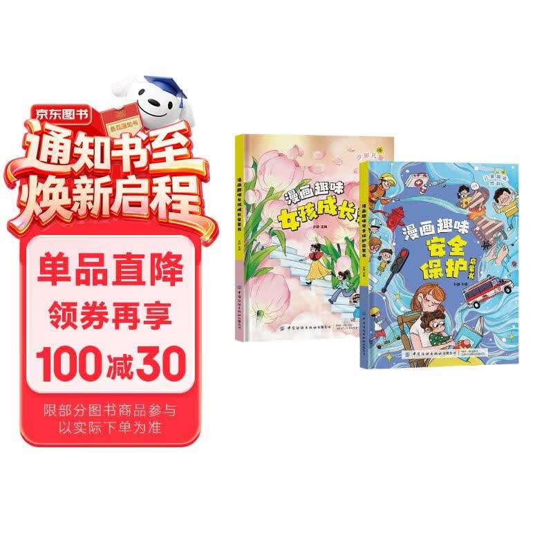 漫画趣味女孩成长安全保护启蒙书全套2册正版图书 儿童百科全书全套心理学小学生心理安全绘本课外阅读书籍必读6-12岁科普早教绘本你该如何保护自己 