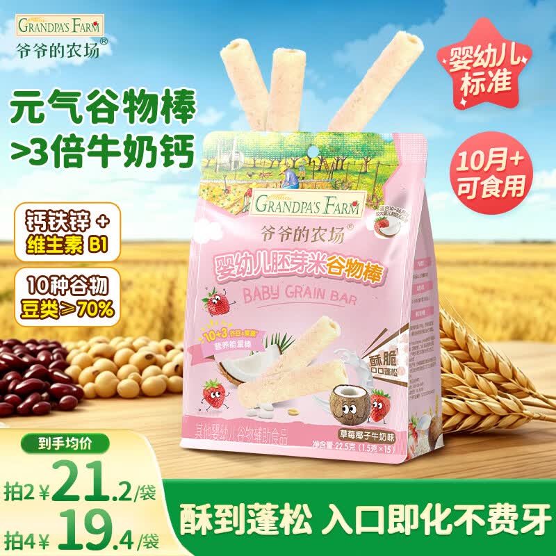 爷爷的农场婴幼儿胚芽米谷物棒能量棒草莓椰子牛奶味22.5g宝宝儿童零食
