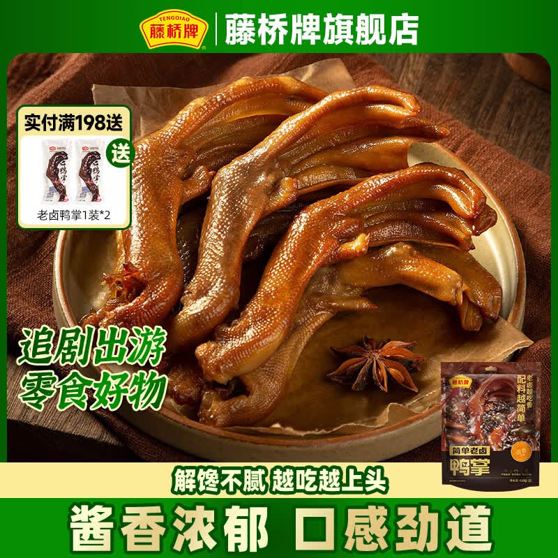 藤桥老字号温州特产 熟食老卤鸭掌休闲零食  老卤鸭掌410g