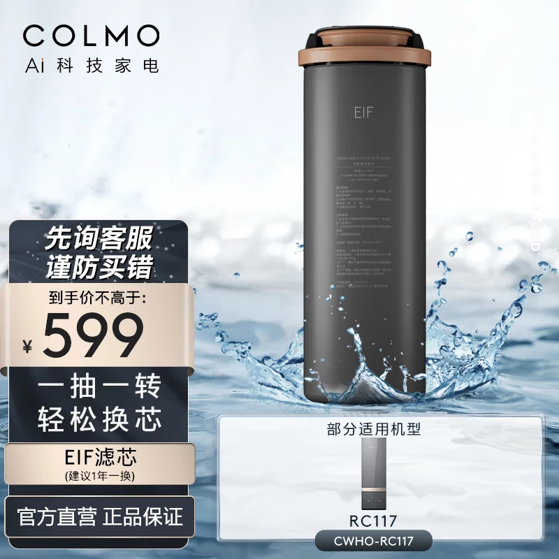 COLMO净水器滤芯正品 EIF滤芯RO反渗透PCB前置滤芯 适用RB/RC119/117/R600/R600C/R800/R1000官方直发 EIF滤芯（适配CWHO-RC117）