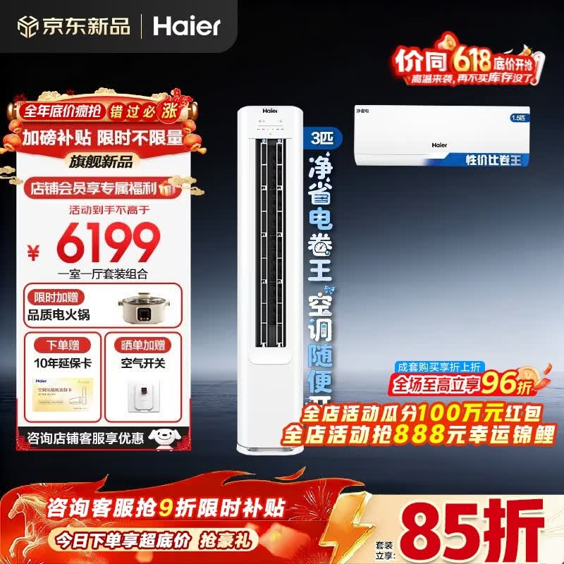 海尔净省电空调套装立式柜机三室一厅节能变频新一级能效冷暖家用三室二厅大满配柜机+自清洁除菌挂机 【一室一厅 全一级能效】3匹柜机+1.5匹挂机