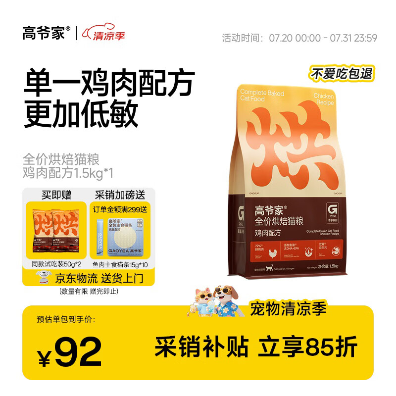 高爷家全价烘焙猫粮1.5kg 成猫幼猫通用 补充营养增肌发腮
