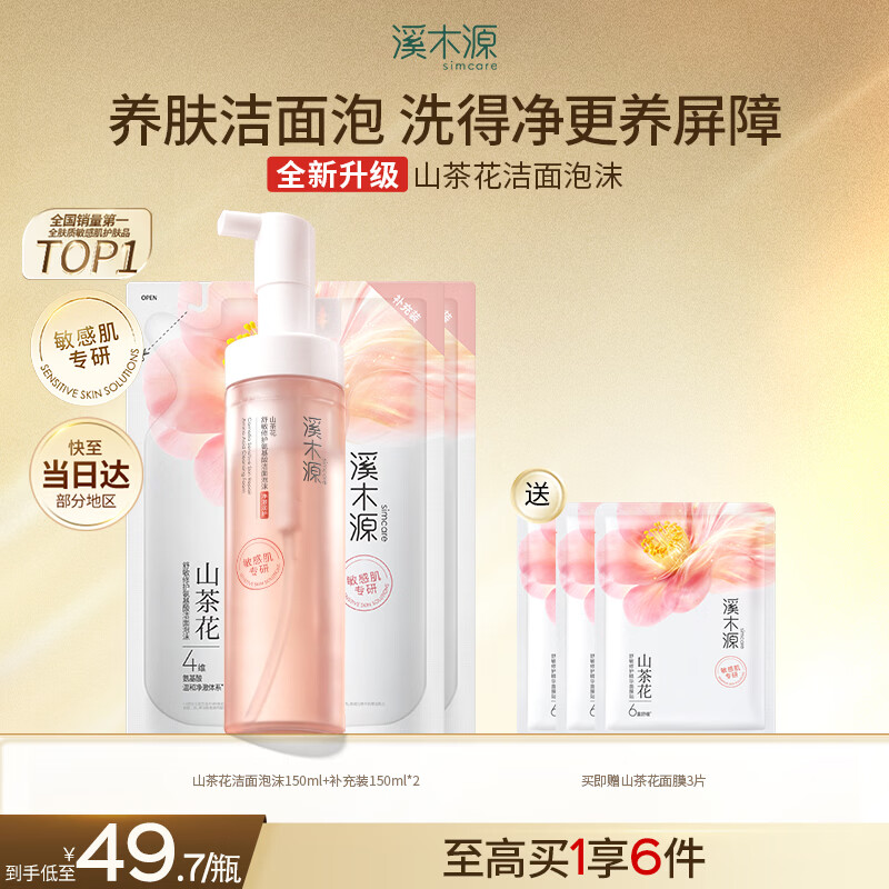 溪木源山茶花洁面泡沫氨基酸温和清洁洗面奶女洁面敏感肌专研450ml