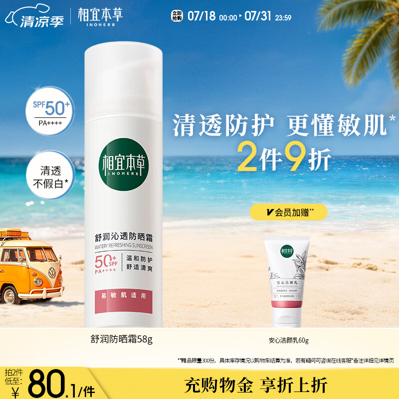 相宜本草舒润沁透防晒霜*58g（SPF50 清爽敏感肌清透不油腻）