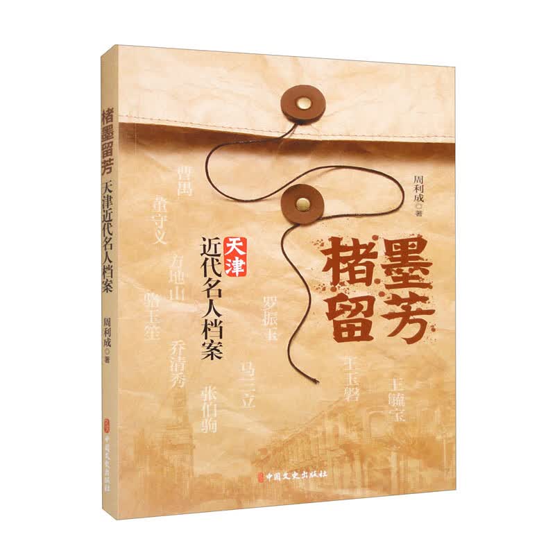 楮墨留芳:天津近代名人档案 代名人档案