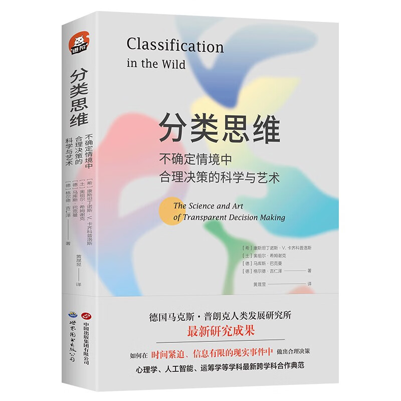进阶书系-分类思维：不确定情境中合理决策的科学与艺术