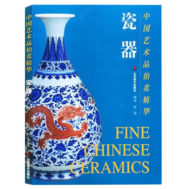 中国艺术品拍卖精华：瓷器 瓷器书籍 山东美术出版社