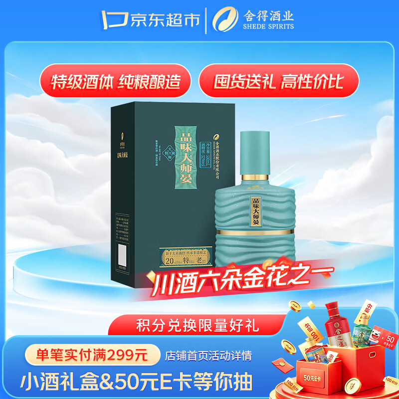 舍得品味大师晏 浓香型白酒 52度 500ml 单瓶装 送礼礼物