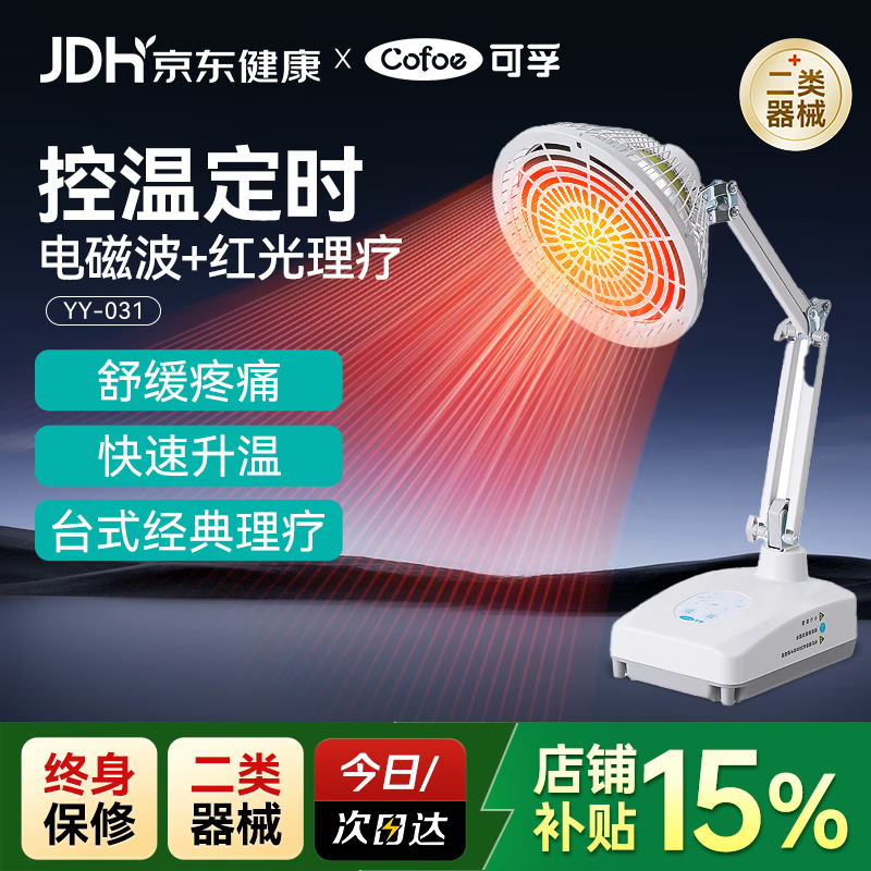 可孚红外线理疗灯医用手腕脚踝酸痛居家理疗仪烤灯电磁波治疗器YY031
