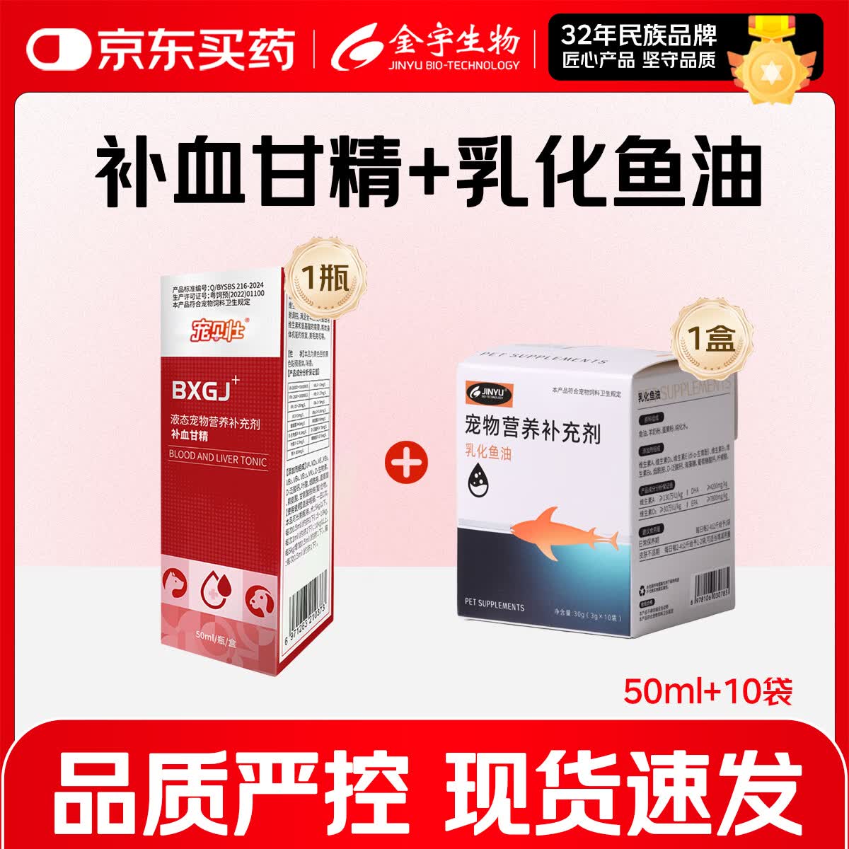 金宇补血肝经补血养肝增强抵抗力提高免疫犬猫通用营养性补血温和护肝 补血肝精50ml*1瓶+乳化鱼油10条/一盒
