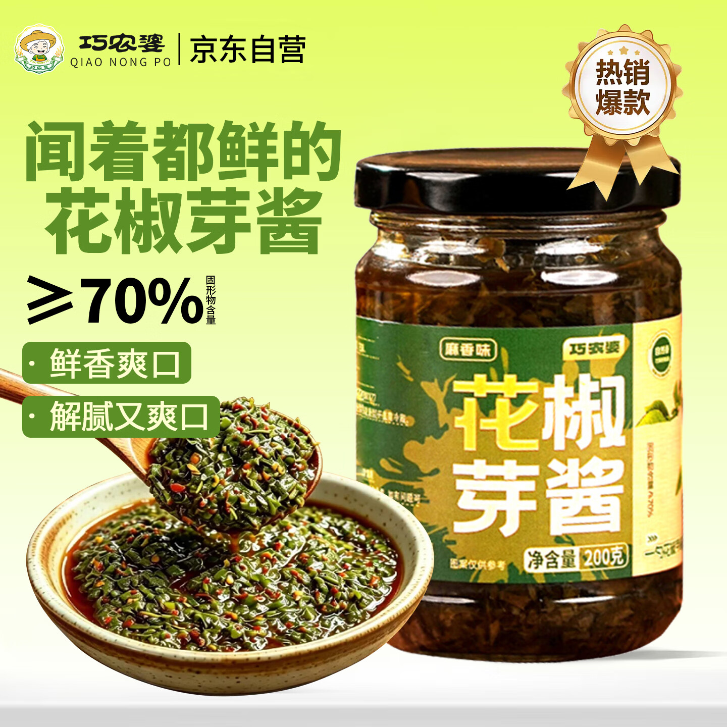 巧农婆鲜花椒芽酱夹馍拌面酱辣椒酱下饭菜拌饭酱青花椒酱麻香味200g*1瓶