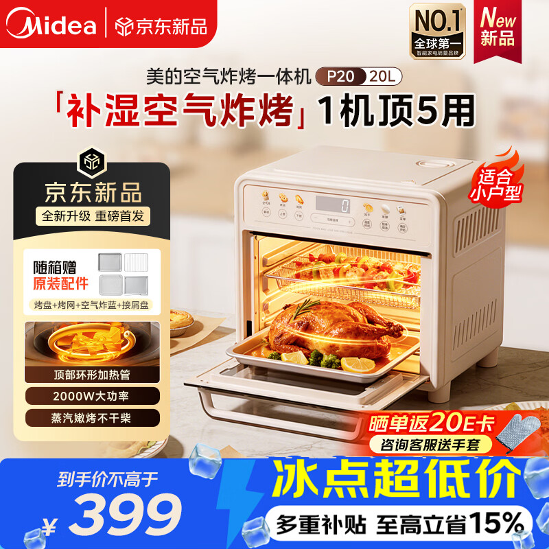 美的（Midea）多功能电烤箱家用空气炸锅一体机小型空气炸烤箱2026年新款奶油风20L微蒸汽嫩烤循环热风免翻面P20