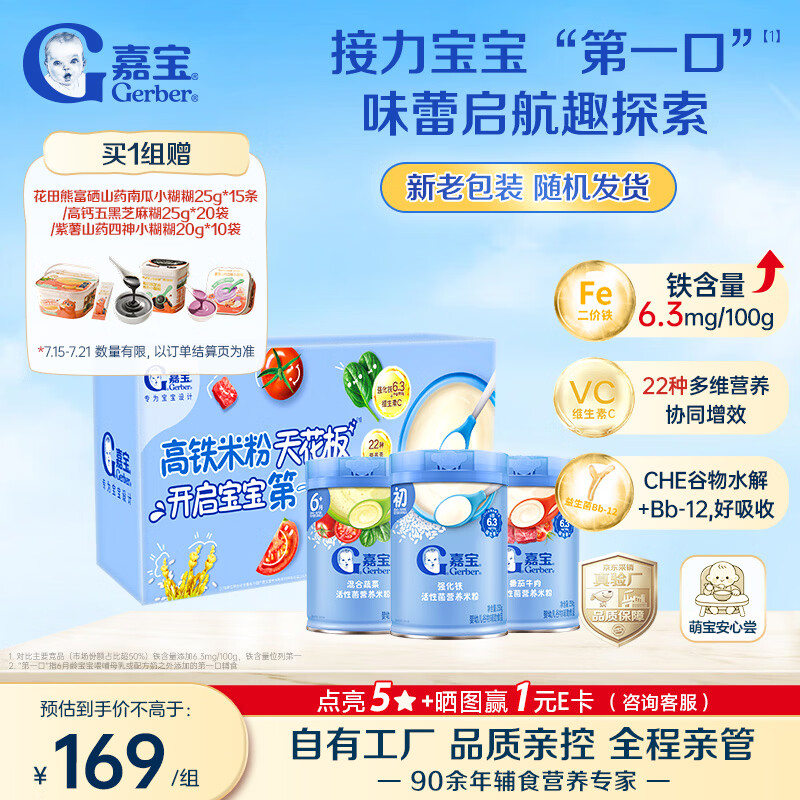 嘉宝（GERBER）原味+番茄牛肉+混合蔬菜味高铁米粉礼盒250g*3罐6月龄