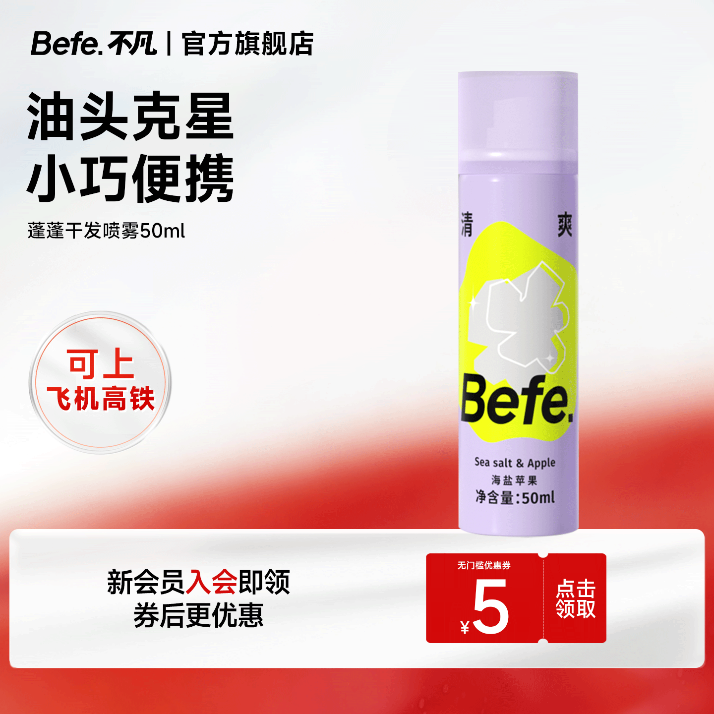 BeFe蓬蓬去油蓬松干发喷雾免洗喷雾高颅顶神器差旅便携可上高铁50ml