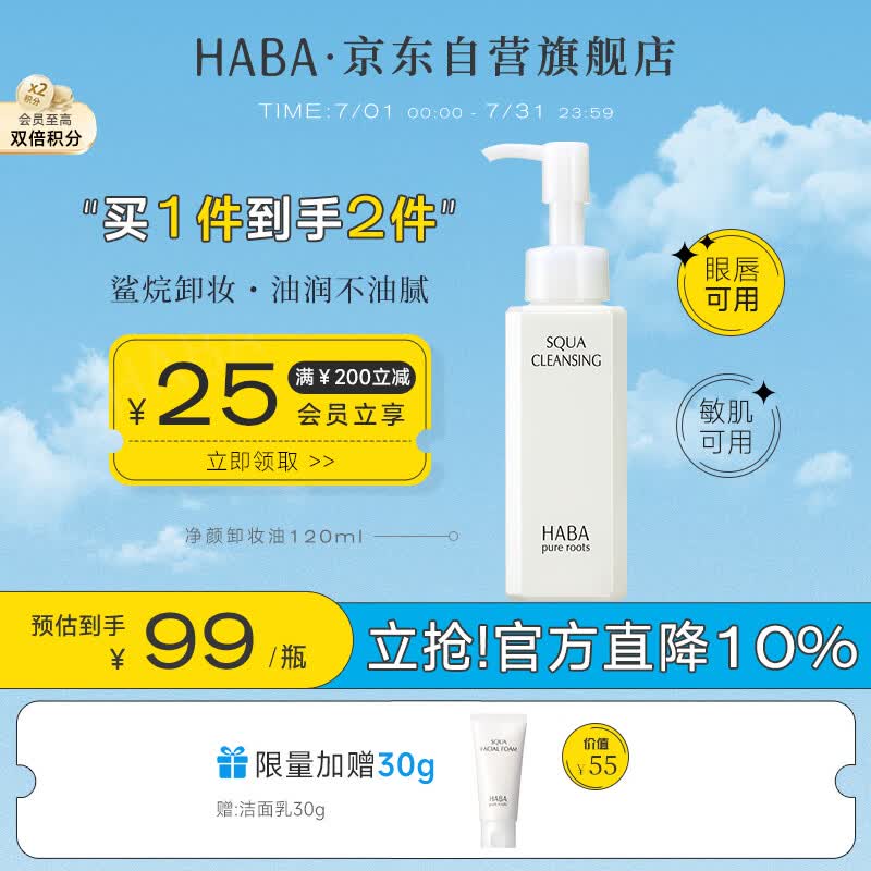 HABA净颜卸妆油120ml 温和清洁 敏肌适用 清爽不闷痘 生日礼物