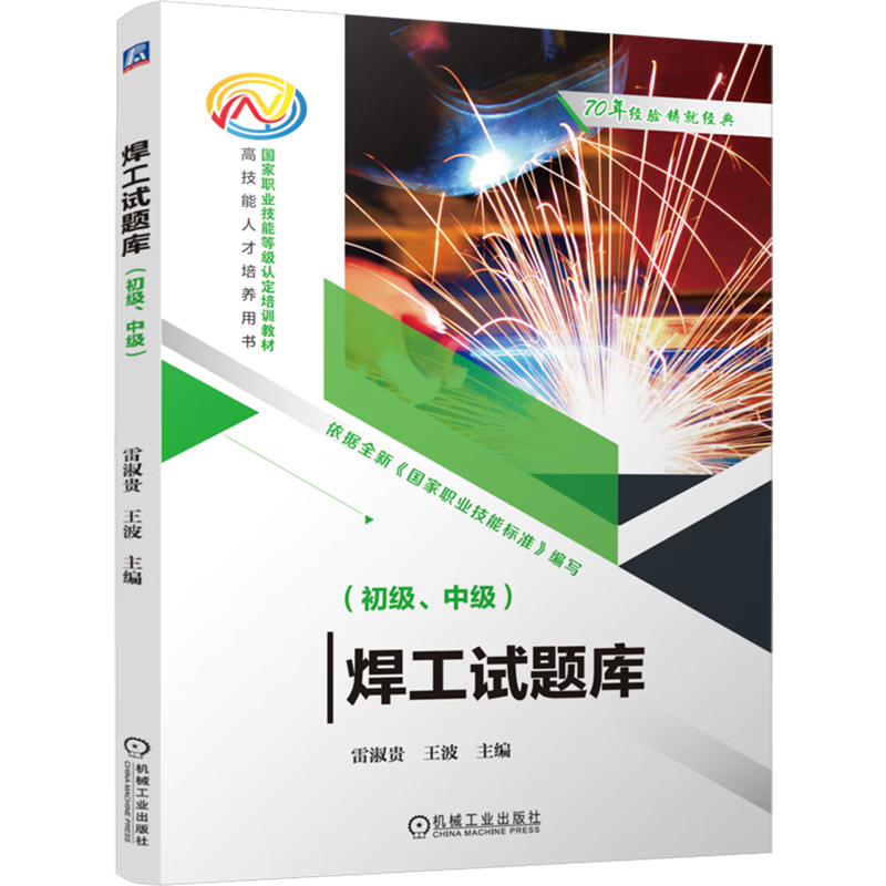 焊工试题库:初级、中级