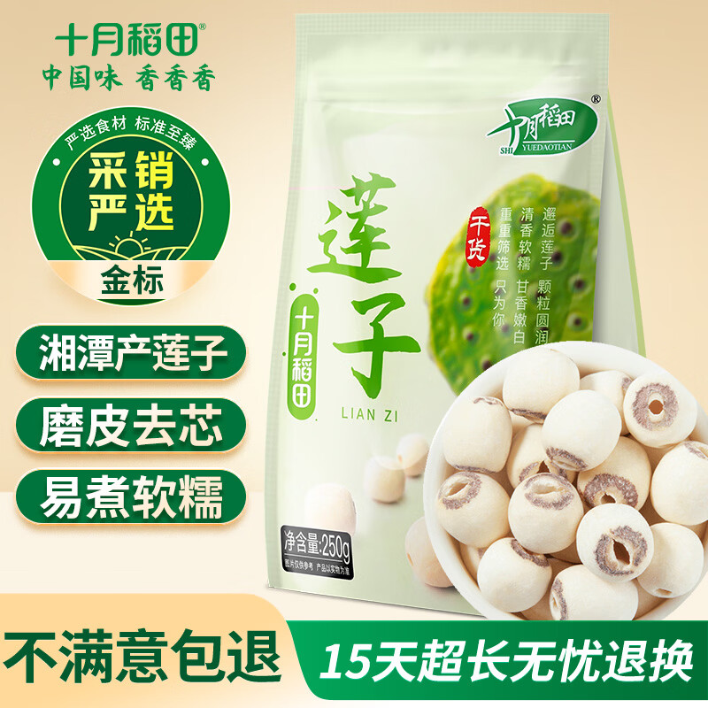 十月稻田 莲子 250g 半斤 湘潭产去芯磨皮白莲子 桂圆百合银耳羹煲汤食材 
