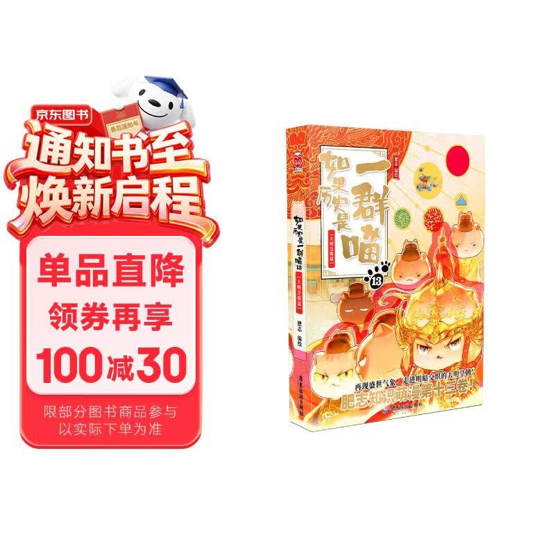 如果历史是一群喵13 大明皇朝篇【现货速发】 假如历史是一群喵 正版 历史是一群喵 肥志历史科普漫画书 小学生儿童漫画趣味中国史明史绘本动漫 第15册大清风云篇