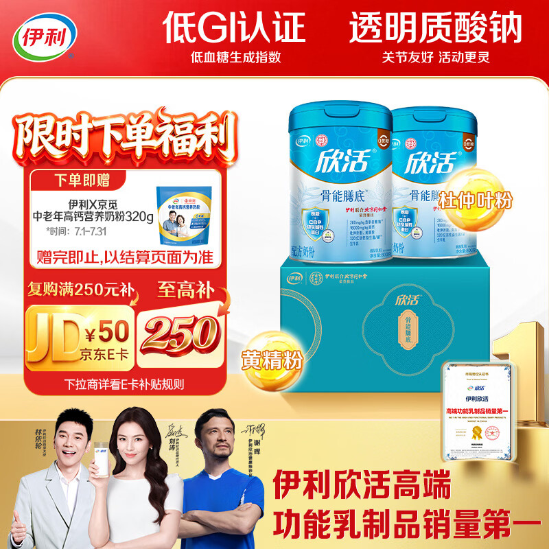 伊利欣活骨能膳底 中老年奶粉 礼品礼盒 透明质酸钠高钙 800g*2