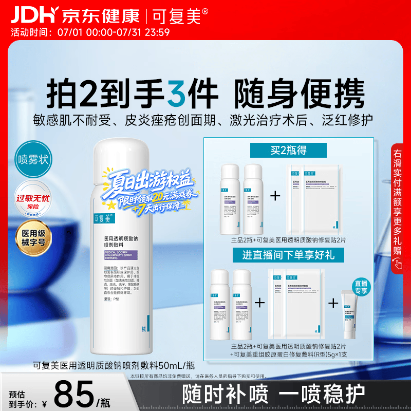 可复美医用透明质酸钠喷剂敷料P型50ml