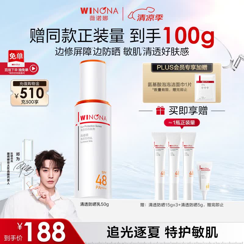 薇诺娜【邓为专属】清透防晒乳50g高倍防晒防晒霜隔离霜护肤品