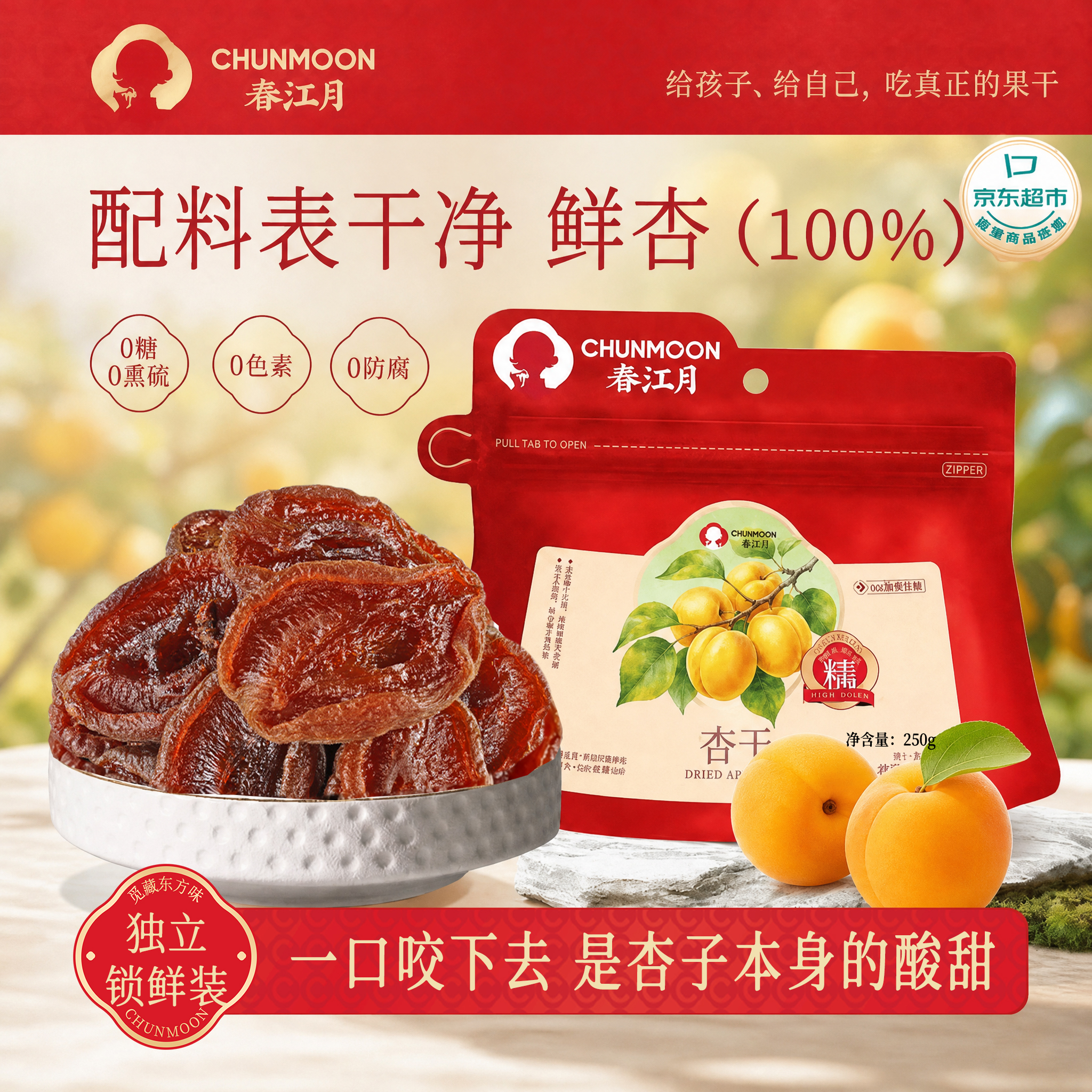 春江月杏干250g原味无加糖无添加新疆特产酸杏干无核红杏干肉自然风干