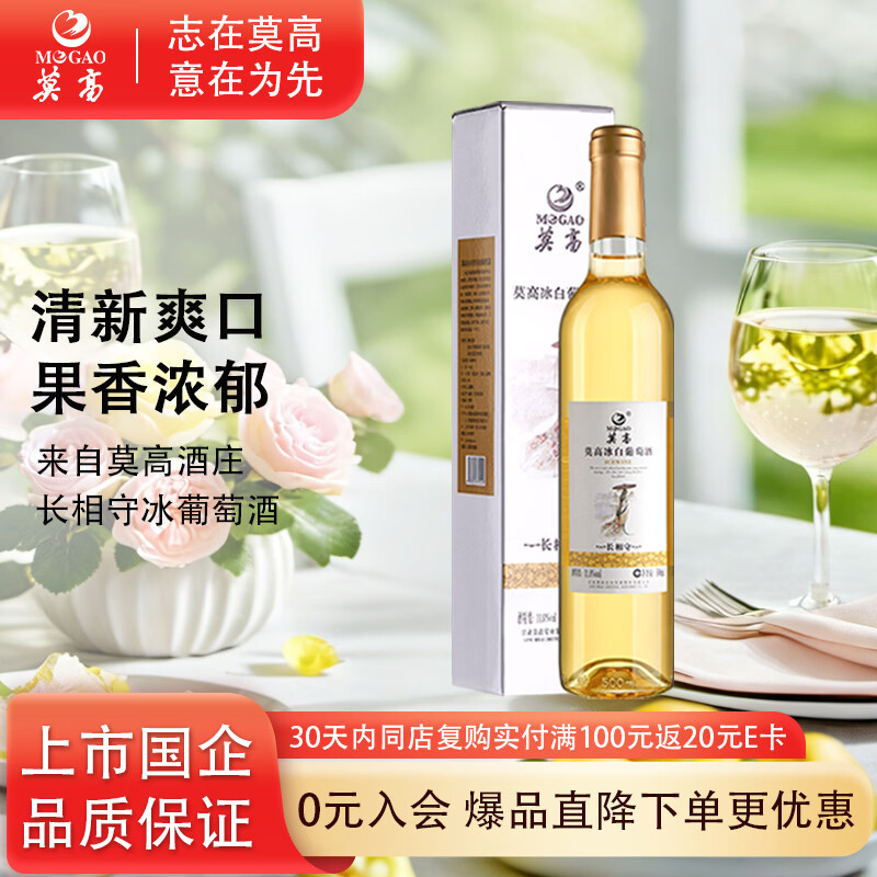 莫高（MOGAO）冰酒果酒 甜白葡萄酒 长相守甜酒微醺 500ml*1单支装