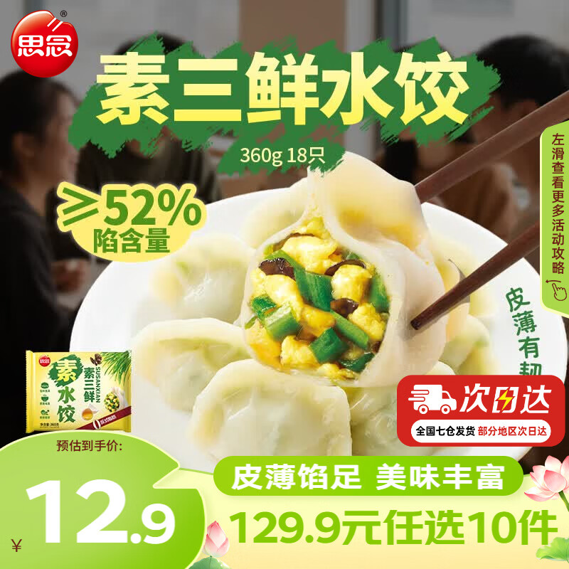 思念真牛肉水饺水饺小云吞小笼包薄皮馄饨猪肉馄饨早餐饺子速食  素三鲜水饺360g