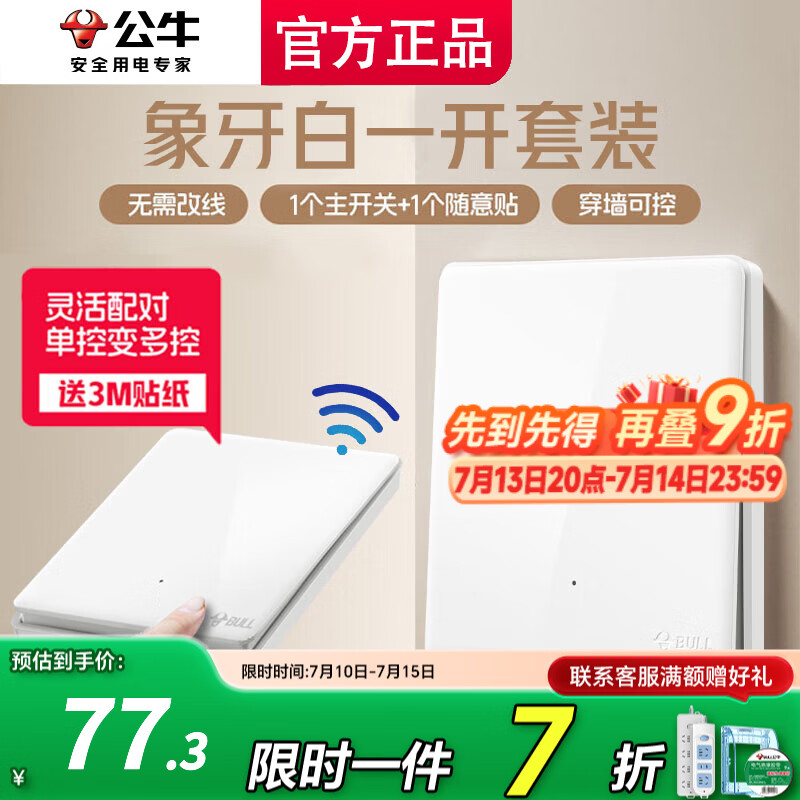 公牛遥控开关无线智能子母开关免布线远程遥控双控多控随意贴面板 白色 一开 一拖一（主开关*1，无线开关*1）