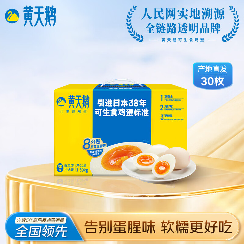 黄天鹅可生食鸡蛋 30枚/3.18斤礼盒装 生鲜鸡蛋源头直发 送礼