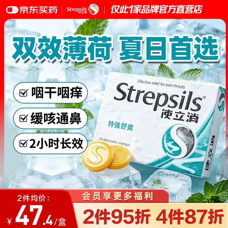 STREPSILS英国使立消Strepsils润喉糖喉咙痛含片特强舒爽24粒 薄荷糖嗓子疼痛痒咽喉炎咽炎止咳嗽冰喉炎慢性咽炎喉片