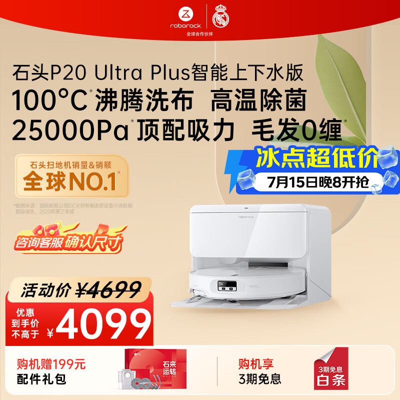 石头（roborock）扫地机器人扫拖一体 P20 Ultra Plus 自动上下水版 热水洗拖布擦地拖地 A2250RR