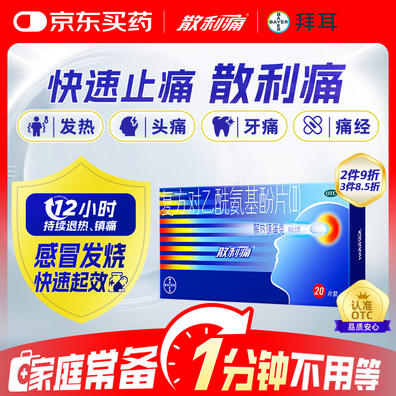 【原研药】散利痛复方对乙酰氨基酚片(Ⅱ)20片感冒药普通感冒流行性感冒发热痛经头痛牙痛解热镇痛