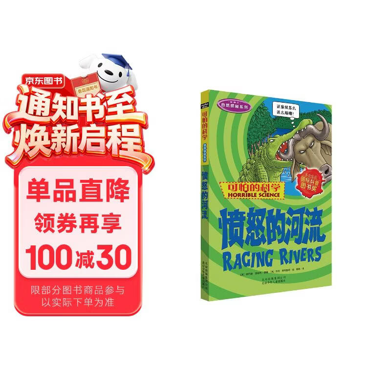 可怕的科学·自然探秘系列：愤怒的河流 